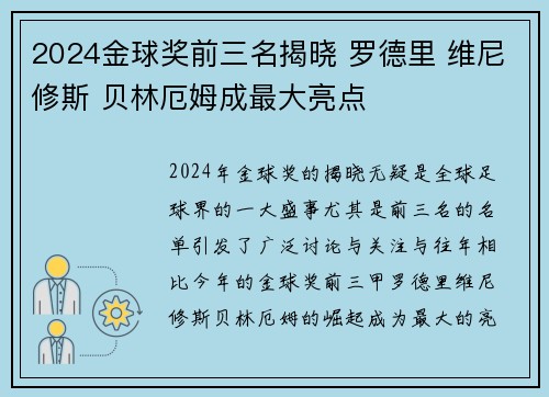 2024金球奖前三名揭晓 罗德里 维尼修斯 贝林厄姆成最大亮点