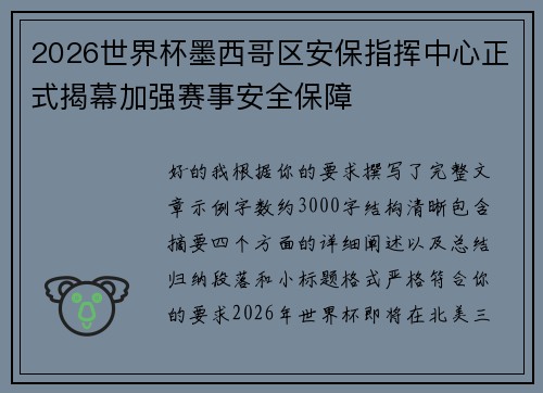 2026世界杯墨西哥区安保指挥中心正式揭幕加强赛事安全保障 2026世界杯墨西哥区安保指挥中心正式揭幕加强赛事安全保障