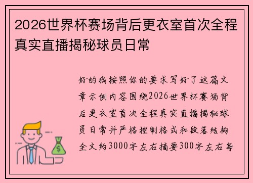 2026世界杯赛场背后更衣室首次全程真实直播揭秘球员日常