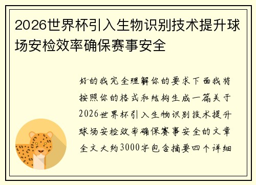 2026世界杯引入生物识别技术提升球场安检效率确保赛事安全 2026世界杯引入生物识别技术提升球场安检效率确保赛事安全