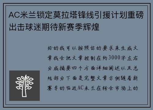 AC米兰锁定莫拉塔锋线引援计划重磅出击球迷期待新赛季辉煌 AC米兰锁定莫拉塔锋线引援计划重磅出击球迷期待新赛季辉煌