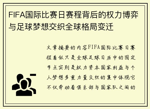 FIFA国际比赛日赛程背后的权力博弈与足球梦想交织全球格局变迁