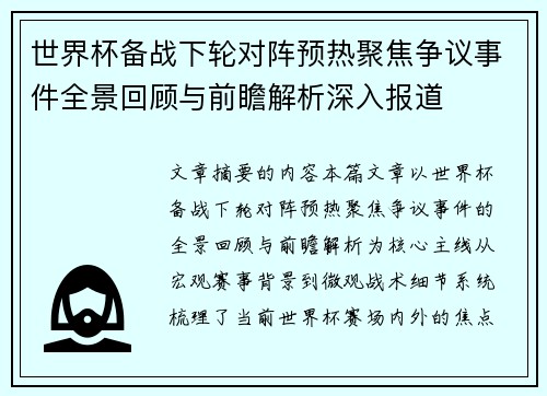 世界杯备战下轮对阵预热聚焦争议事件全景回顾与前瞻解析深入报道 世界杯备战下轮对阵预热聚焦争议事件全景回顾与前瞻解析深入报道