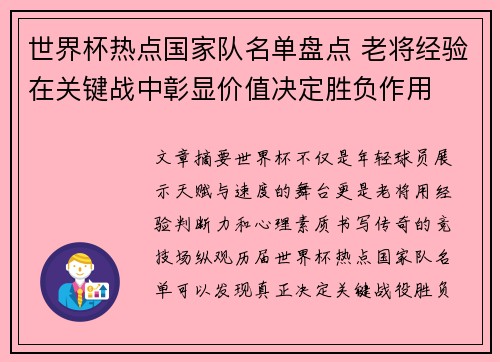 世界杯热点国家队名单盘点 老将经验在关键战中彰显价值决定胜负作用 世界杯热点国家队名单盘点 老将经验在关键战中彰显价值决定胜负作用