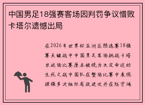 中国男足18强赛客场因判罚争议惜败卡塔尔遗憾出局 中国男足18强赛客场因判罚争议惜败卡塔尔遗憾出局