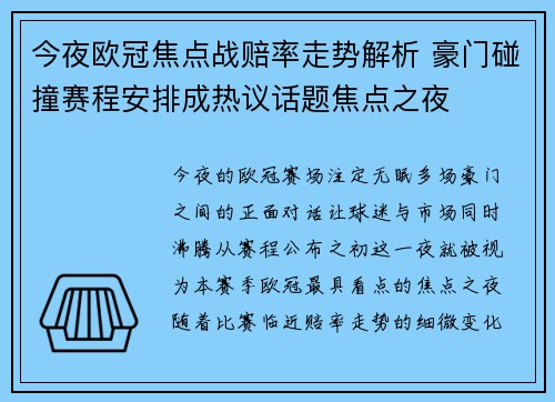 今夜欧冠焦点战赔率走势解析 豪门碰撞赛程安排成热议话题焦点之夜 今夜欧冠焦点战赔率走势解析 豪门碰撞赛程安排成热议话题焦点之夜