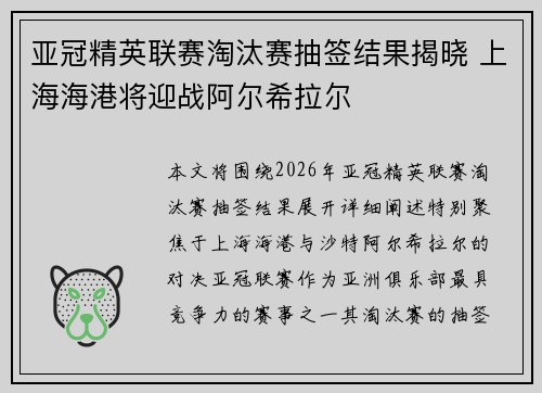 亚冠精英联赛淘汰赛抽签结果揭晓 上海海港将迎战阿尔希拉尔 亚冠精英联赛淘汰赛抽签结果揭晓 上海海港将迎战阿尔希拉尔