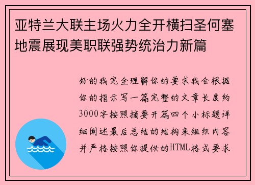 亚特兰大联主场火力全开横扫圣何塞地震展现美职联强势统治力新篇 亚特兰大联主场火力全开横扫圣何塞地震展现美职联强势统治力新篇