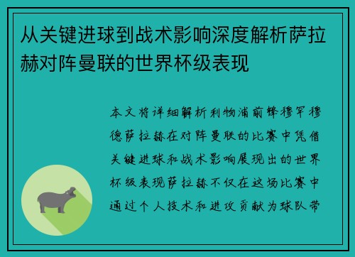 从关键进球到战术影响深度解析萨拉赫对阵曼联的世界杯级表现