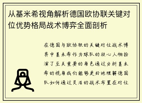 从基米希视角解析德国欧协联关键对位优势格局战术博弈全面剖析 从基米希视角解析德国欧协联关键对位优势格局战术博弈全面剖析