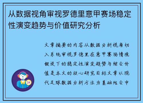 从数据视角审视罗德里意甲赛场稳定性演变趋势与价值研究分析