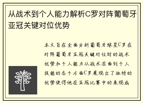 从战术到个人能力解析C罗对阵葡萄牙亚冠关键对位优势 从战术到个人能力解析C罗对阵葡萄牙亚冠关键对位优势