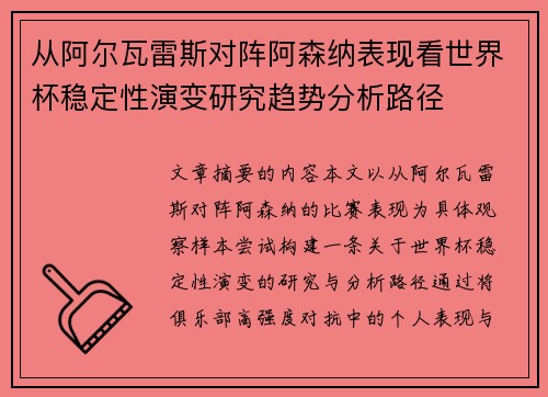 从阿尔瓦雷斯对阵阿森纳表现看世界杯稳定性演变研究趋势分析路径 从阿尔瓦雷斯对阵阿森纳表现看世界杯稳定性演变研究趋势分析路径