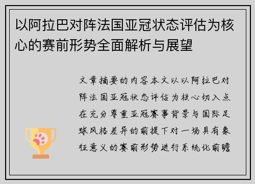 以阿拉巴对阵法国亚冠状态评估为核心的赛前形势全面解析与展望