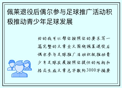 佩莱退役后偶尔参与足球推广活动积极推动青少年足球发展 佩莱退役后偶尔参与足球推广活动积极推动青少年足球发展
