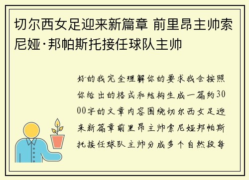 切尔西女足迎来新篇章 前里昂主帅索尼娅·邦帕斯托接任球队主帅