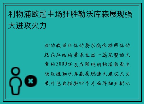 利物浦欧冠主场狂胜勒沃库森展现强大进攻火力 利物浦欧冠主场狂胜勒沃库森展现强大进攻火力