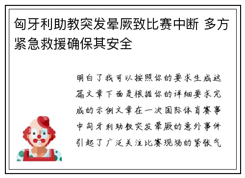 匈牙利助教突发晕厥致比赛中断 多方紧急救援确保其安全