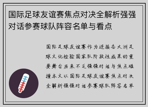 国际足球友谊赛焦点对决全解析强强对话参赛球队阵容名单与看点
