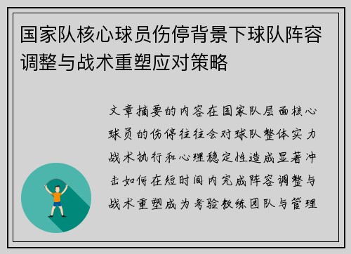 国家队核心球员伤停背景下球队阵容调整与战术重塑应对策略