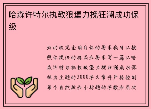 哈森许特尔执教狼堡力挽狂澜成功保级 哈森许特尔执教狼堡力挽狂澜成功保级
