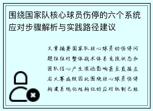 围绕国家队核心球员伤停的六个系统应对步骤解析与实践路径建议