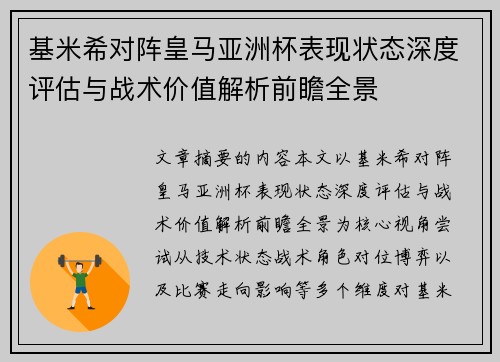 基米希对阵皇马亚洲杯表现状态深度评估与战术价值解析前瞻全景 基米希对阵皇马亚洲杯表现状态深度评估与战术价值解析前瞻全景