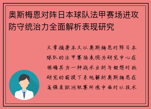 奥斯梅恩对阵日本球队法甲赛场进攻防守统治力全面解析表现研究