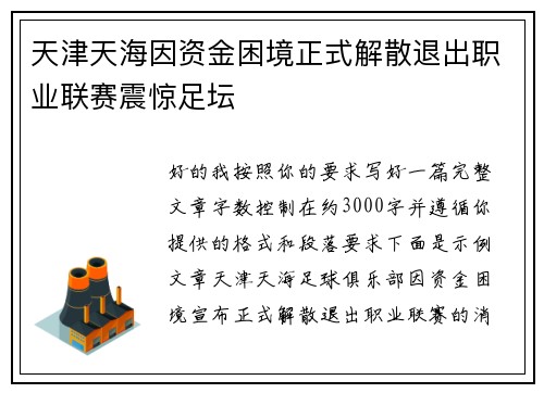 天津天海因资金困境正式解散退出职业联赛震惊足坛 天津天海因资金困境正式解散退出职业联赛震惊足坛