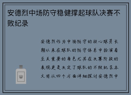 安德烈中场防守稳健撑起球队决赛不败纪录 安德烈中场防守稳健撑起球队决赛不败纪录
