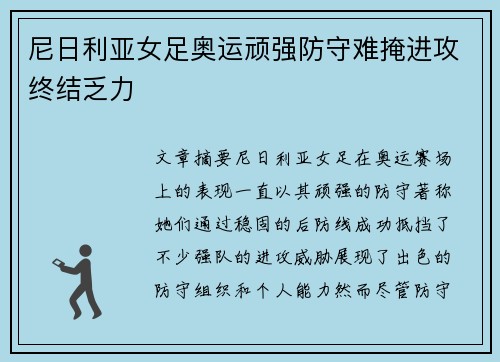 尼日利亚女足奥运顽强防守难掩进攻终结乏力 尼日利亚女足奥运顽强防守难掩进攻终结乏力