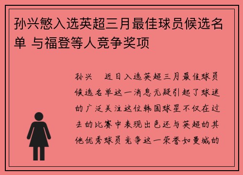 孙兴慜入选英超三月最佳球员候选名单 与福登等人竞争奖项 孙兴慜入选英超三月最佳球员候选名单 与福登等人竞争奖项