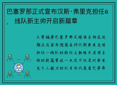 巴塞罗那正式宣布汉斯·弗里克担任一线队新主帅开启新篇章 巴塞罗那正式宣布汉斯·弗里克担任一线队新主帅开启新篇章