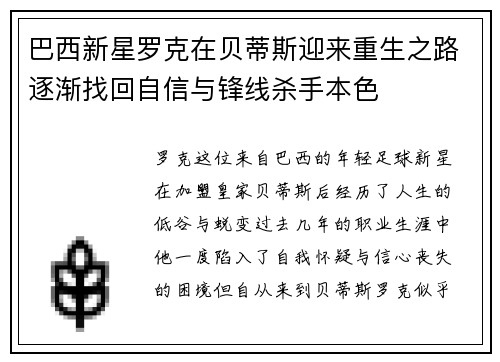 巴西新星罗克在贝蒂斯迎来重生之路逐渐找回自信与锋线杀手本色