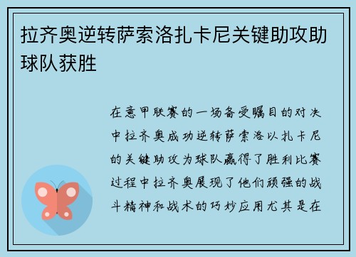 拉齐奥逆转萨索洛扎卡尼关键助攻助球队获胜 拉齐奥逆转萨索洛扎卡尼关键助攻助球队获胜