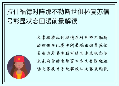 拉什福德对阵那不勒斯世俱杯复苏信号彰显状态回暖前景解读