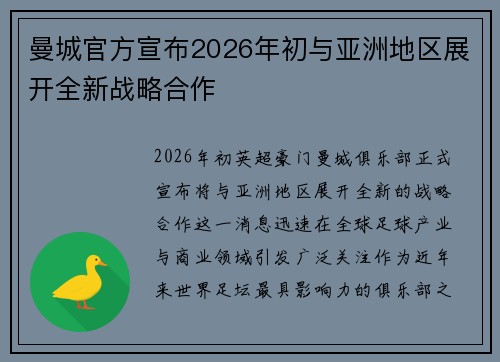 曼城官方宣布2026年初与亚洲地区展开全新战略合作