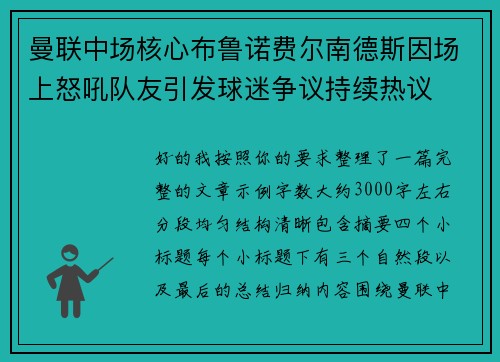 曼联中场核心布鲁诺费尔南德斯因场上怒吼队友引发球迷争议持续热议