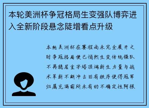 本轮美洲杯争冠格局生变强队博弈进入全新阶段悬念陡增看点升级
