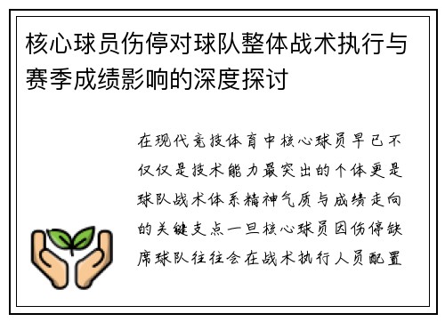 核心球员伤停对球队整体战术执行与赛季成绩影响的深度探讨
