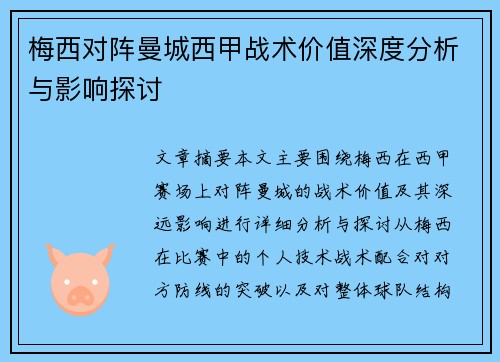 梅西对阵曼城西甲战术价值深度分析与影响探讨 梅西对阵曼城西甲战术价值深度分析与影响探讨