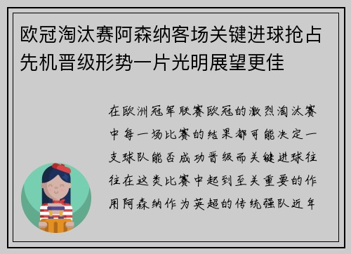 欧冠淘汰赛阿森纳客场关键进球抢占先机晋级形势一片光明展望更佳