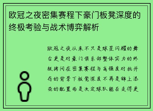 欧冠之夜密集赛程下豪门板凳深度的终极考验与战术博弈解析