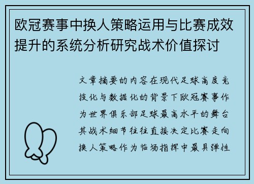 欧冠赛事中换人策略运用与比赛成效提升的系统分析研究战术价值探讨 欧冠赛事中换人策略运用与比赛成效提升的系统分析研究战术价值探讨
