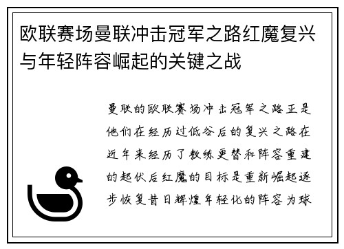 欧联赛场曼联冲击冠军之路红魔复兴与年轻阵容崛起的关键之战 欧联赛场曼联冲击冠军之路红魔复兴与年轻阵容崛起的关键之战