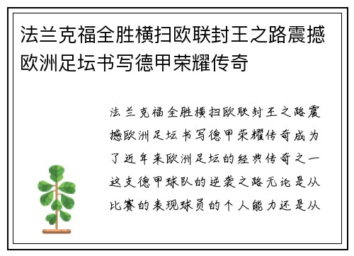 法兰克福全胜横扫欧联封王之路震撼欧洲足坛书写德甲荣耀传奇 法兰克福全胜横扫欧联封王之路震撼欧洲足坛书写德甲荣耀传奇