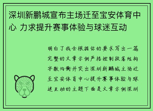 深圳新鹏城宣布主场迁至宝安体育中心 力求提升赛事体验与球迷互动