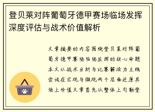 登贝莱对阵葡萄牙德甲赛场临场发挥深度评估与战术价值解析