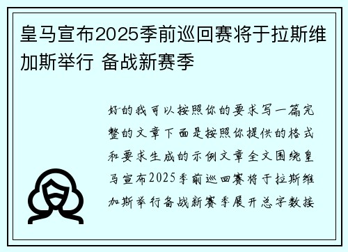 皇马宣布2025季前巡回赛将于拉斯维加斯举行 备战新赛季