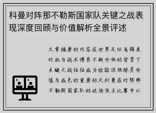 科曼对阵那不勒斯国家队关键之战表现深度回顾与价值解析全景评述